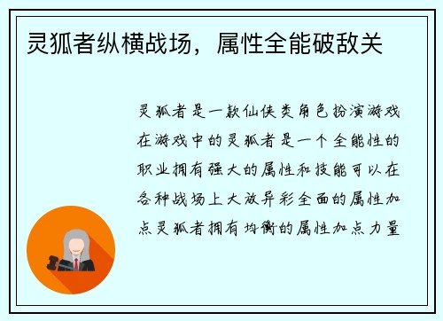 灵狐者纵横战场，属性全能破敌关