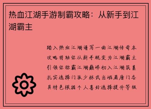 热血江湖手游制霸攻略：从新手到江湖霸主