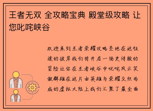 王者无双 全攻略宝典 殿堂级攻略 让您叱咤峡谷