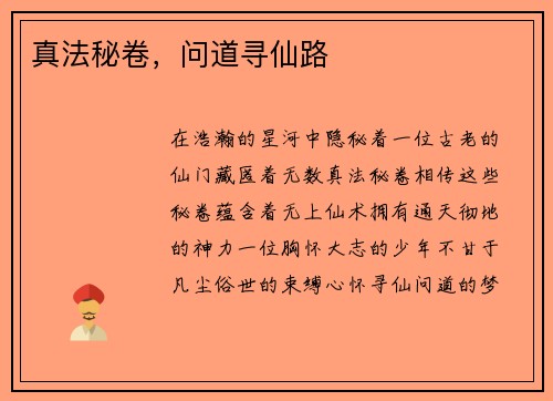 真法秘卷，问道寻仙路