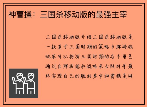 神曹操：三国杀移动版的最强主宰