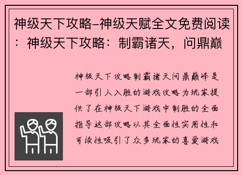 神级天下攻略-神级天赋全文免费阅读：神级天下攻略：制霸诸天，问鼎巅峰