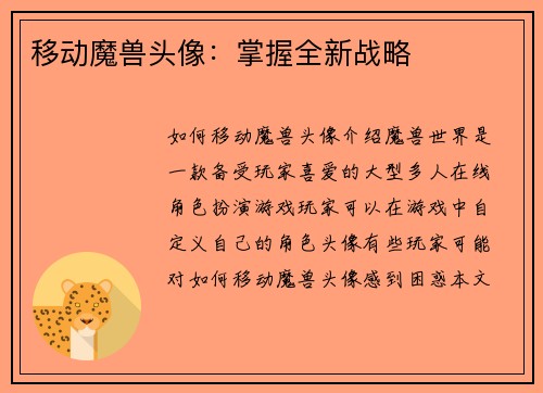 移动魔兽头像：掌握全新战略