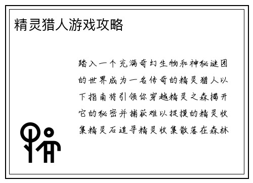 精灵猎人游戏攻略