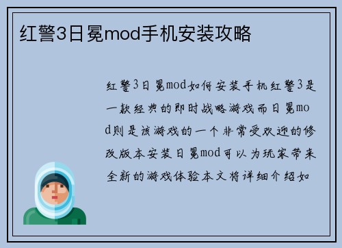 红警3日冕mod手机安装攻略